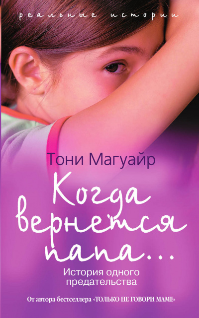 Когда вернётся папа... - Тони Магуайр - Слушать Любимую Книгу + Без Рекламы 📲 Slushat-Knigi.Com