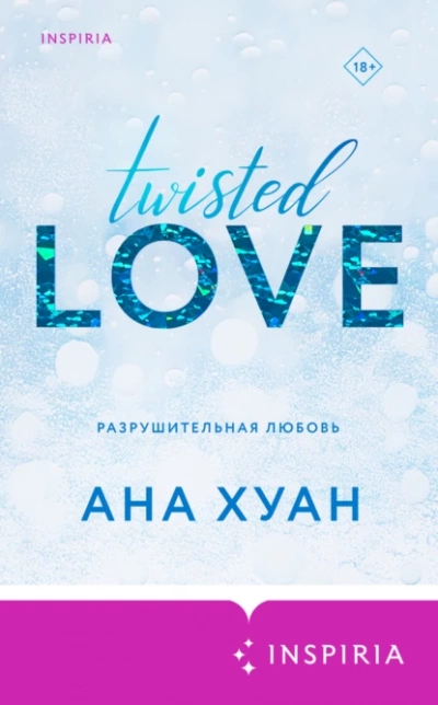 Разрушительная любовь - Ана Хуан - Слушать Любимую Книгу + Без Рекламы 📲 Slushat-Knigi.Com