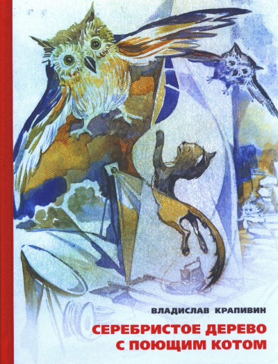 Серебристое дерево с поющим котом - Владислав Крапивин - Слушать Любимую Книгу + Без Рекламы 📲 Slushat-Knigi.Com