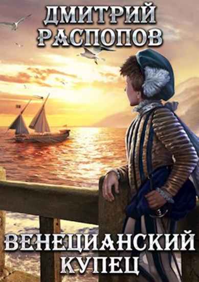 Венецианский купец - Дмитрий Распопов - Слушать Любимую Книгу + Без Рекламы 📲 Slushat-Knigi.Com