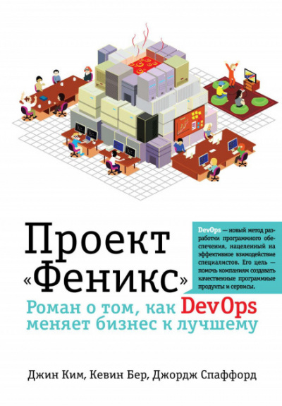 Проект «Феникс». Роман о том, как DevOps меняет бизнес к лучшему - Джин Ким, Кевин Бер, Джордж Спаффорд - Слушать Любимую Книгу + Без Рекламы 📲 Slushat-Knigi.Com