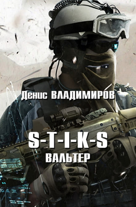 S-T-I-K-S. Вальтер - Денис Владимиров - Слушать Любимую Книгу + Без Рекламы 📲 Slushat-Knigi.Com