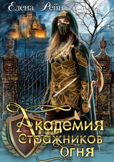 Академия стражников огня - Елена Рейн - Слушать Любимую Книгу + Без Рекламы 📲 Slushat-Knigi.Com