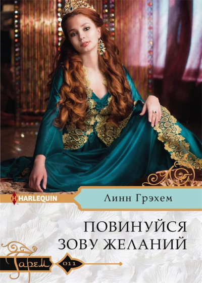 Повинуйся зову желаний - Линн Грэхем - Слушать Любимую Книгу + Без Рекламы 📲 Slushat-Knigi.Com