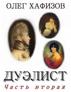 Дуэлист 2 - Олег Хафизов - Слушать Любимую Книгу + Без Рекламы 📲 Slushat-Knigi.Com