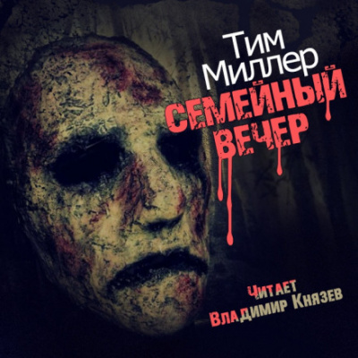 Семейный вечер - Тим Миллер - Слушать Любимую Книгу + Без Рекламы 📲 Slushat-Knigi.Com