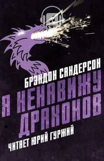 Я ненавижу драконов - Брендон Сандерсон - Слушать Любимую Книгу + Без Рекламы 📲 Slushat-Knigi.Com