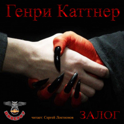 Залог - Генри Каттнер - Слушать Любимую Книгу + Без Рекламы 📲 Slushat-Knigi.Com