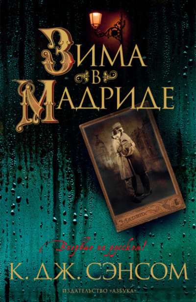 Зима в Мадриде - Кристофер Джон Сэнсом - Слушать Любимую Книгу + Без Рекламы 📲 Slushat-Knigi.Com