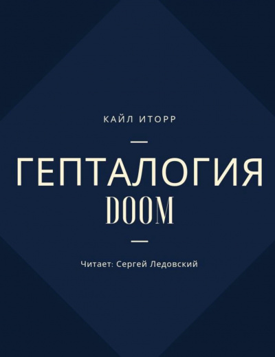 Гепталогия DOOM - Кайл Иторр - Слушать Любимую Книгу + Без Рекламы 📲 Slushat-Knigi.Com
