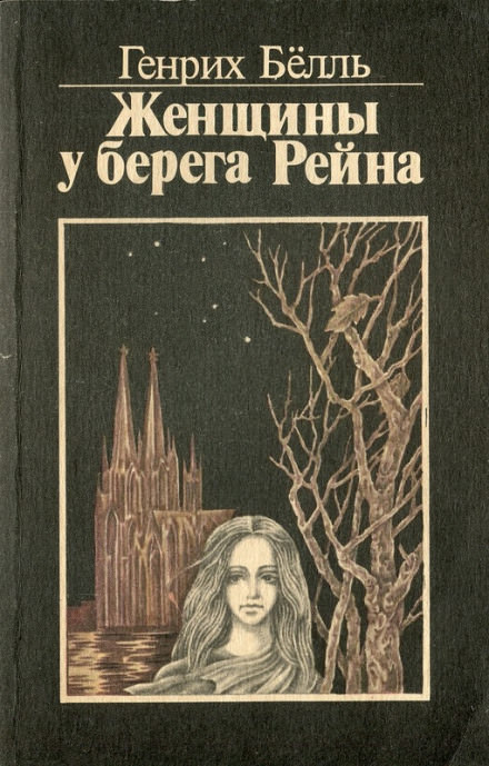 Женщины у берега Рейна - Генрих Бёлль - Слушать Любимую Книгу + Без Рекламы 📲 Slushat-Knigi.Com