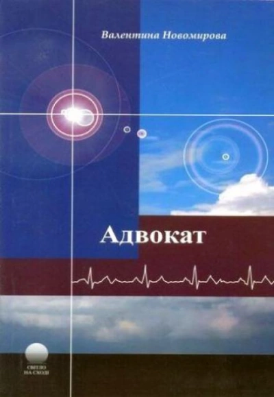 Адвокат - Валентина Новомирова - Слушать Любимую Книгу + Без Рекламы 📲 Slushat-Knigi.Com