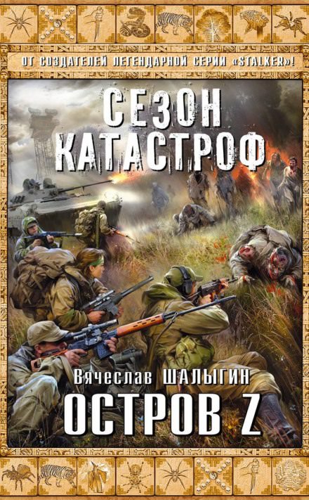 Остров Z - Вячеслав Шалыгин - Слушать Любимую Книгу + Без Рекламы 📲 Slushat-Knigi.Com