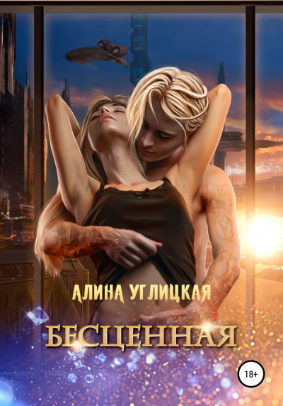 Бесценная - Алина Углицкая - Слушать Любимую Книгу + Без Рекламы 📲 Slushat-Knigi.Com