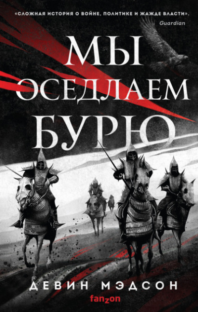 Мы оседлаем бурю - Девин Мэдсон - Слушать Любимую Книгу + Без Рекламы 📲 Slushat-Knigi.Com