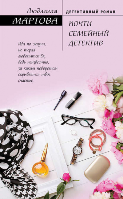 Почти семейный детектив - Людмила Мартова - Слушать Любимую Книгу + Без Рекламы 📲 Slushat-Knigi.Com