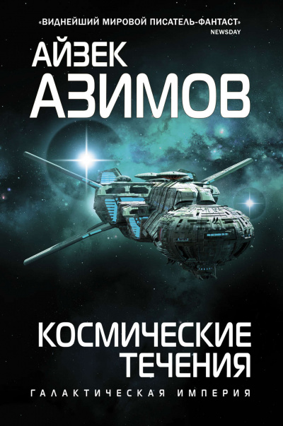 Тренторианская империя. Космические течения - Айзек Азимов - Слушать Любимую Книгу + Без Рекламы 📲 Slushat-Knigi.Com