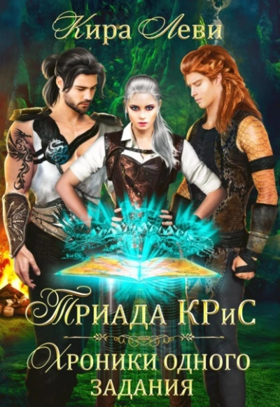 Триада КРиС. Хроники одного задания - Кира Леви - Слушать Любимую Книгу + Без Рекламы 📲 Slushat-Knigi.Com