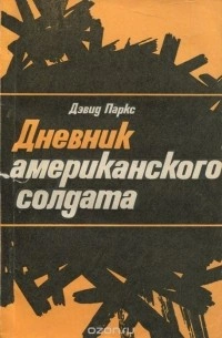 Дневник американского солдата - Дэвид Паркс - Слушать Любимую Книгу + Без Рекламы 📲 Slushat-Knigi.Com