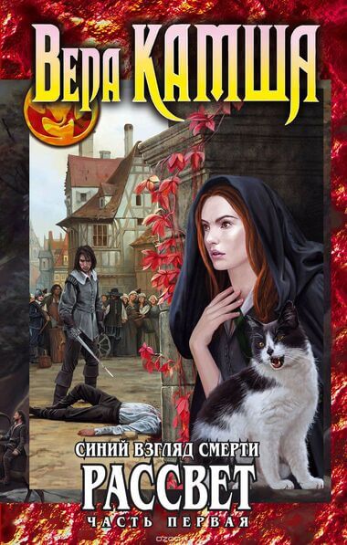 Синий взгляд Смерти. Рассвет. Часть 1 - Вера Камша - Слушать Любимую Книгу + Без Рекламы 📲 Slushat-Knigi.Com