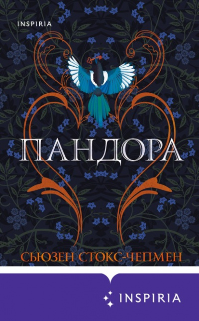 Пандора - Сьюзен Стокс-Чепмен - Слушать Любимую Книгу + Без Рекламы 📲 Slushat-Knigi.Com