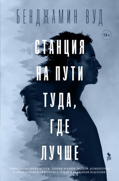 Станция на пути туда, где лучше - Бенджамин Вуд - Слушать Любимую Книгу + Без Рекламы 📲 Slushat-Knigi.Com