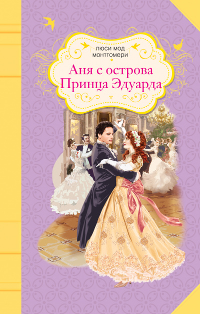 Аня с острова Принца Эдуарда - Люси Монтгомери - Слушать Любимую Книгу + Без Рекламы 📲 Slushat-Knigi.Com