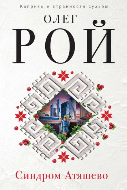 Синдром Атяшево - Олег Рой - Слушать Любимую Книгу + Без Рекламы 📲 Slushat-Knigi.Com