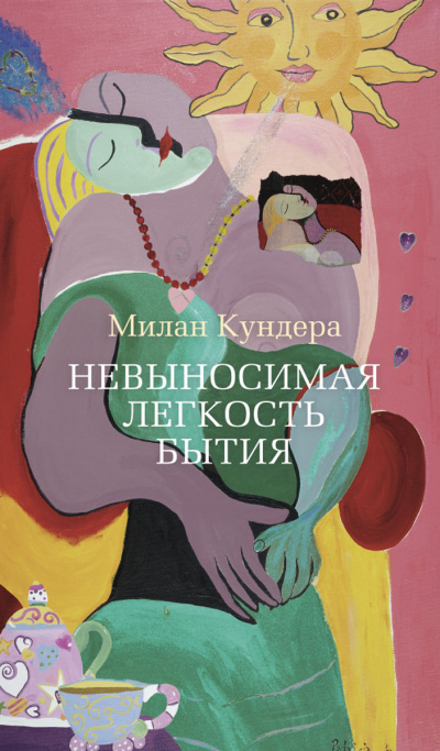 Невыносимая легкость бытия - Милан Кундера - Слушать Любимую Книгу + Без Рекламы 📲 Slushat-Knigi.Com
