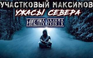 Участковый Максимов. Ужасы Севера - Александр Сеземин - Слушать Любимую Книгу + Без Рекламы 📲 Slushat-Knigi.Com