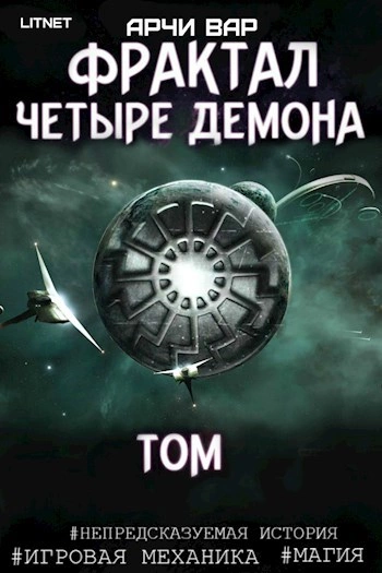 Фрактал. Четыре демона - Арчи Вар - Слушать Любимую Книгу + Без Рекламы 📲 Slushat-Knigi.Com