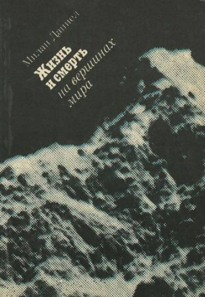 Жизнь и смерть на вершинах мира - Даниел Милан - Слушать Любимую Книгу + Без Рекламы 📲 Slushat-Knigi.Com
