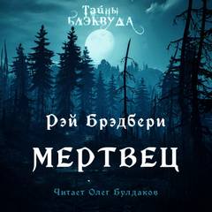 Мертвец - Рэй Брэдбери - Слушать Любимую Книгу + Без Рекламы 📲 Slushat-Knigi.Com