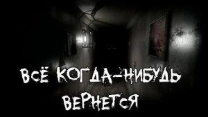 Все когда-нибудь вернется - Алексей Сорокин - Слушать Любимую Книгу + Без Рекламы 📲 Slushat-Knigi.Com