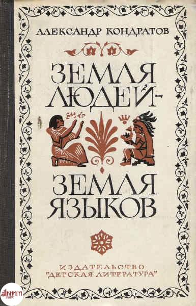 Земля людей - земля языков - Александр Кондратов - Слушать Любимую Книгу + Без Рекламы 📲 Slushat-Knigi.Com