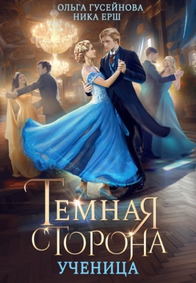 Ученица - Ника Ёрш, Ольга Гусейнова - Слушать Любимую Книгу + Без Рекламы 📲 Slushat-Knigi.Com