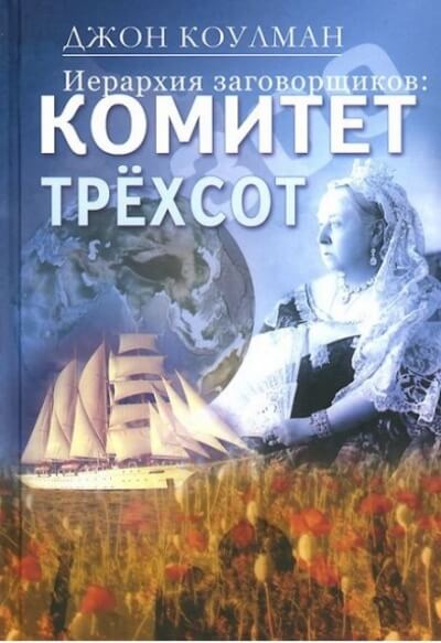 Комитет 300. Тайны мирового правительства - Джон Колеман - Слушать Любимую Книгу + Без Рекламы 📲 Slushat-Knigi.Com