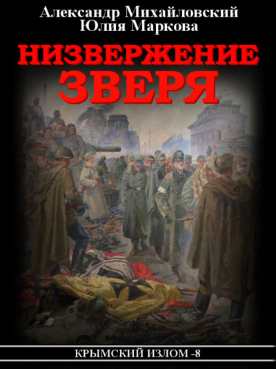 Низвержение Зверя - Александр Михайловский, Юлия Маркова - Слушать Любимую Книгу + Без Рекламы 📲 Slushat-Knigi.Com
