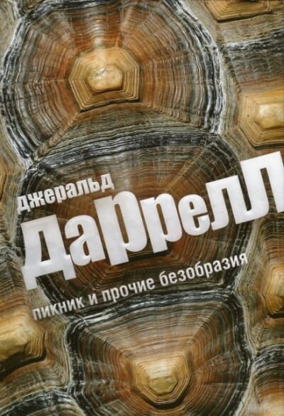 Пикник и прочие безобразия - Джеральд Даррелл - Слушать Любимую Книгу + Без Рекламы 📲 Slushat-Knigi.Com