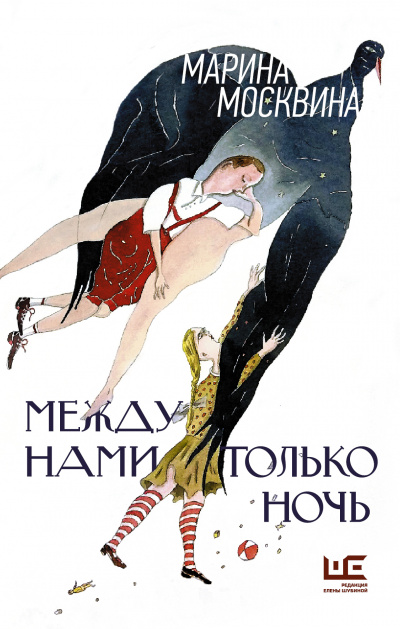 Между нами только ночь - Марина Москвина - Слушать Любимую Книгу + Без Рекламы 📲 Slushat-Knigi.Com