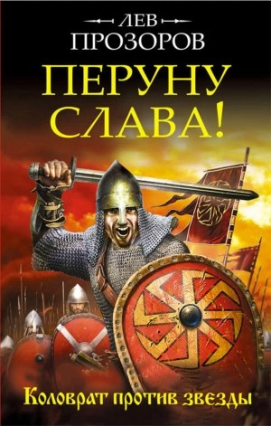 Перуну слава! Коловрат против звезды - Лев Прозоров - Слушать Любимую Книгу + Без Рекламы 📲 Slushat-Knigi.Com