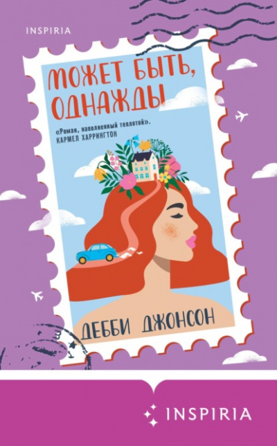 Может быть, однажды - Джонсон Дебби - Слушать Любимую Книгу + Без Рекламы 📲 Slushat-Knigi.Com