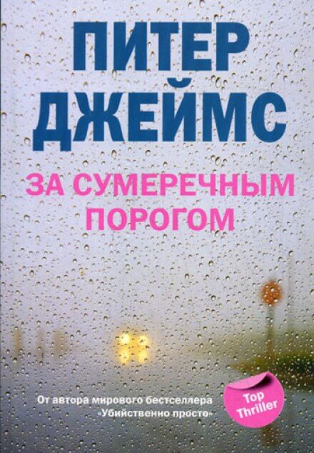 За сумеречным порогом - Питер Джеймс - Слушать Любимую Книгу + Без Рекламы 📲 Slushat-Knigi.Com