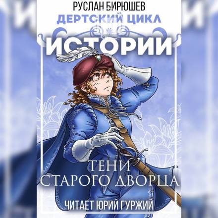Истории: Тени старого дворца - Руслан Бирюшев - Слушать Любимую Книгу + Без Рекламы 📲 Slushat-Knigi.Com