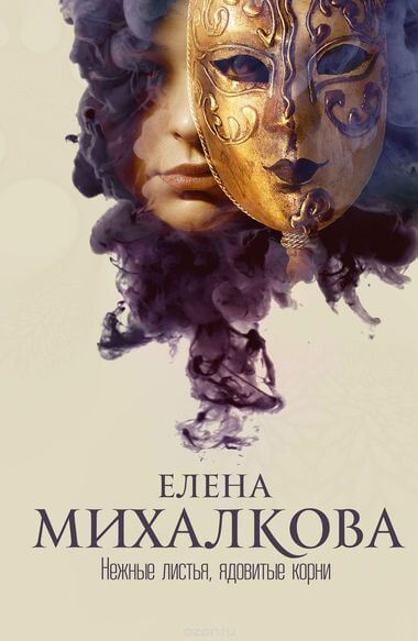 Нежные листья, ядовитые корни - Елена Михалкова - Слушать Любимую Книгу + Без Рекламы 📲 Slushat-Knigi.Com