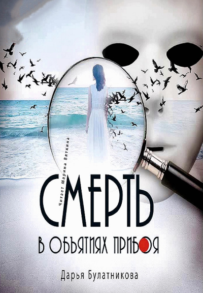 Смерть в объятиях прибоя - Дарья Булатникова - Слушать Любимую Книгу + Без Рекламы 📲 Slushat-Knigi.Com
