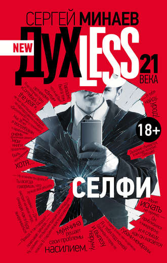 Дyxless 21 века. Селфи - Сергей Минаев - Слушать Любимую Книгу + Без Рекламы 📲 Slushat-Knigi.Com