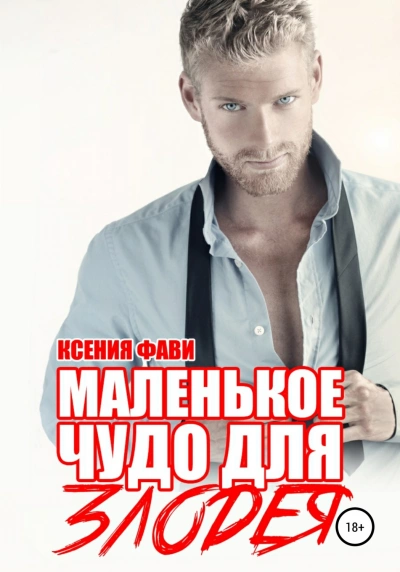 Маленькое чудо для злодея - Ксения Фави - Слушать Любимую Книгу + Без Рекламы 📲 Slushat-Knigi.Com