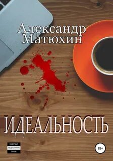 Идеальность - Александр Матюхин - Слушать Любимую Книгу + Без Рекламы 📲 Slushat-Knigi.Com