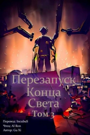 Перезапуск конца света. Том 3 - Xi Gu - Слушать Любимую Книгу + Без Рекламы 📲 Slushat-Knigi.Com